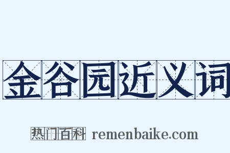 金谷园近义词是什么意思的图片